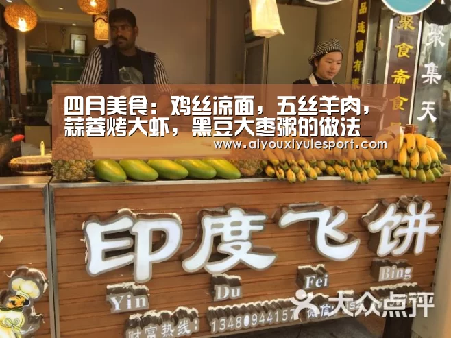 四月美食:鸡丝凉面,五丝羊肉,蒜蓉烤大虾,黑豆大枣粥的做法_爱游戏娱乐(图3) 爱游戏娱乐