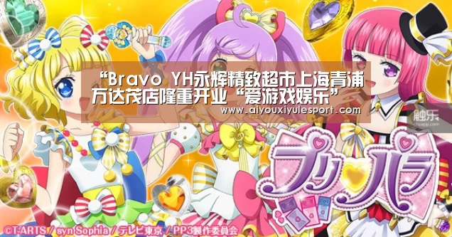 “Bravo YH永辉精致超市上海青浦万达茂店隆重开业“爱游戏娱乐”(图1) 爱游戏平台