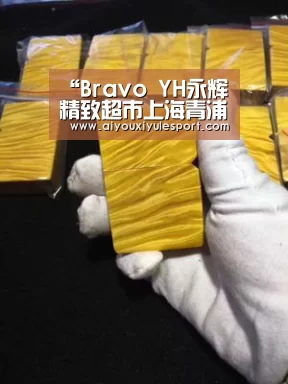 “Bravo YH永辉精致超市上海青浦万达茂店隆重开业“爱游戏娱乐”(图3) 爱游戏娱乐