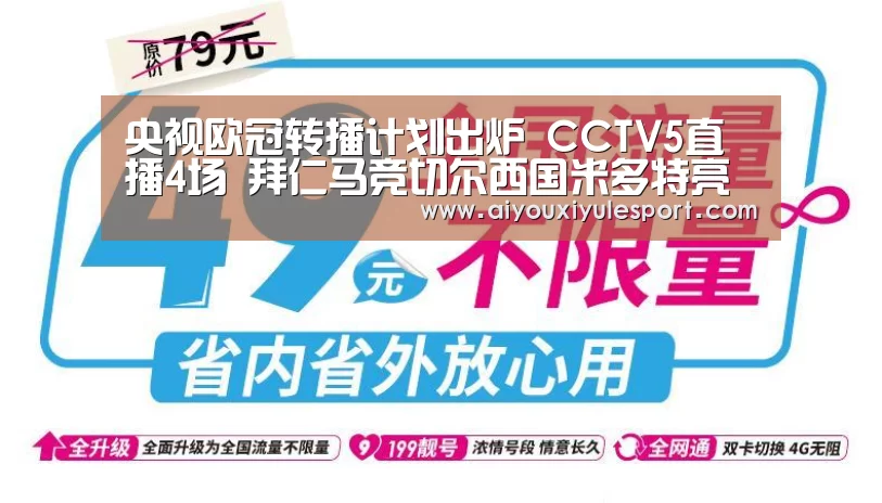 央视欧冠转播计划出炉 CCTV5直播4场 拜仁马竞切尔西国米多特亮相‘爱游戏平台’(图1) 爱游戏娱乐
