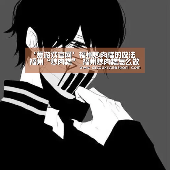 ‘爱游戏官网’福州炒肉糕的做法_福州“炒肉糕”_福州炒肉糕怎么做_Timgao的菜谱(图1) 爱游戏平台