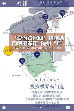 ‘爱游戏官网’福州炒肉糕的做法_福州“炒肉糕”_福州炒肉糕怎么做_Timgao的菜谱(图3) 爱游戏平台