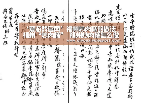 ‘爱游戏官网’福州炒肉糕的做法_福州“炒肉糕”_福州炒肉糕怎么做_Timgao的菜谱(图2) 爱游戏官网