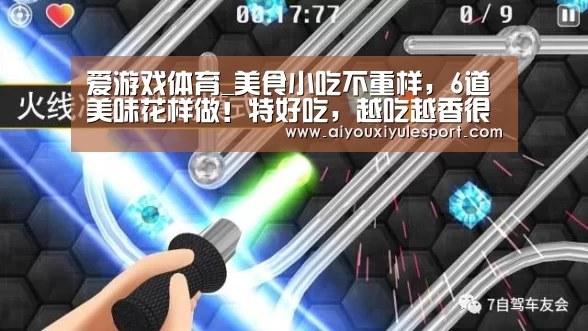 爱游戏体育_美食小吃不重样,6道美味花样做!特好吃,越吃越香很过瘾(图2) 爱游戏体育