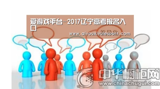 爱游戏平台-2017辽宁高考报名入口(图1) 爱游戏官网