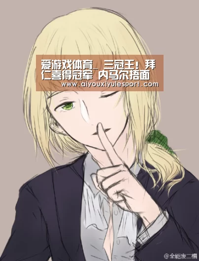 爱游戏平台