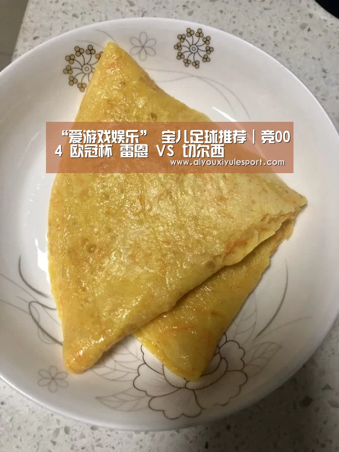 “爱游戏娱乐”
宝儿足球推荐|竞004 欧冠杯 雷恩 VS 切尔西(图3) 爱游戏娱乐