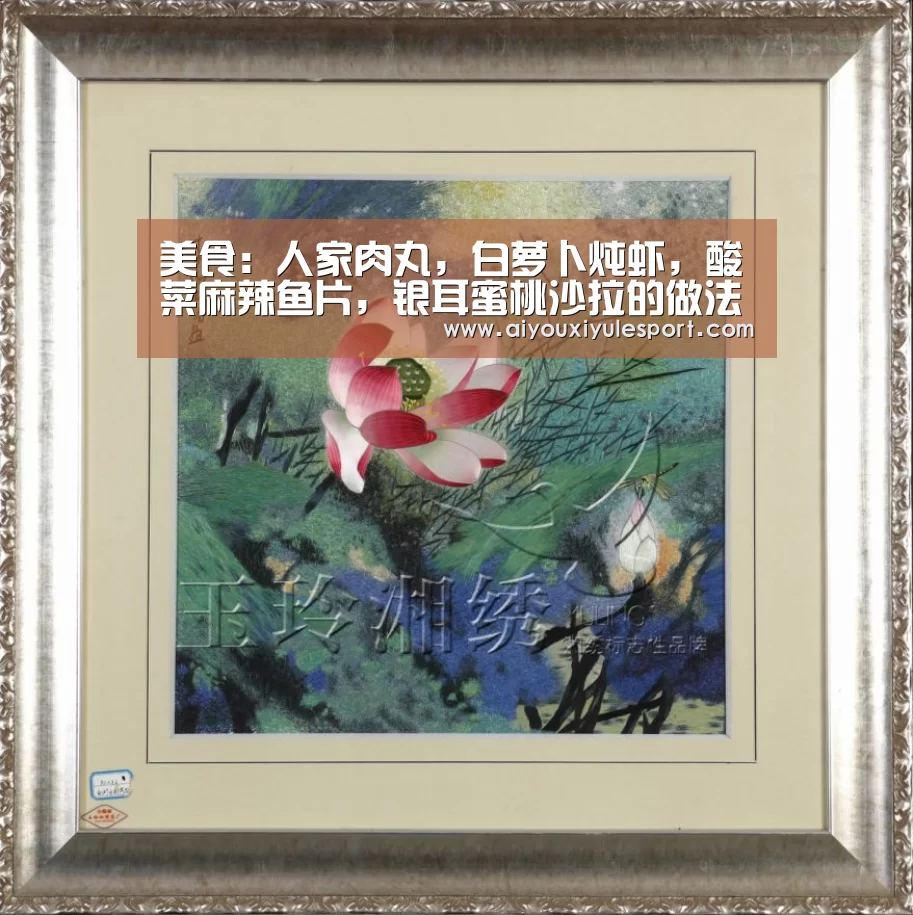 美食:人家肉丸,白萝卜炖虾,酸菜麻辣鱼片,银耳蜜桃沙拉的做法-爱游戏官网(图4) 爱游戏平台