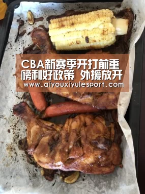 CBA新赛季开打前重磅利好政策 外援放开了该怎么使用【爱游戏官网】(图3) 爱游戏官网