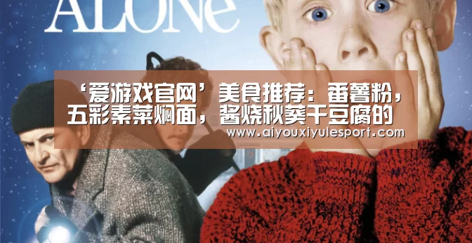 ‘爱游戏官网’美食推荐:番薯粉,五彩素菜焖面,酱烧秋葵干豆腐的做法(图1) 爱游戏娱乐