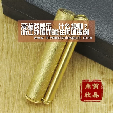爱游戏娱乐_
什么规则?浙江外援罚球滋扰球违例 裁判给江苏队加了2分(图1) 爱游戏平台