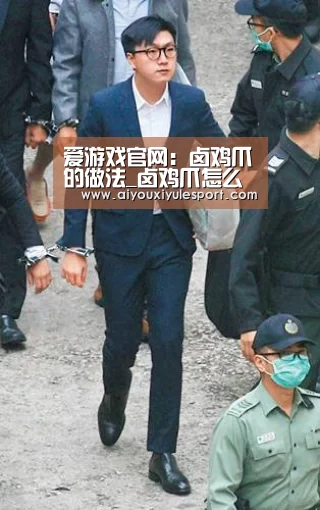 爱游戏官网:卤鸡爪的做法_卤鸡爪怎么做_噬血gg的菜谱(图1) 爱游戏官网
