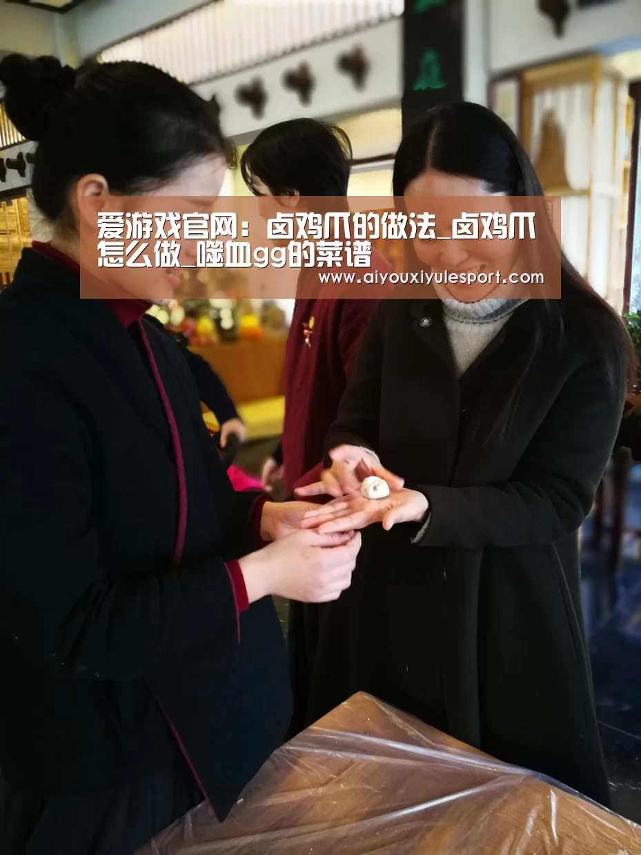 爱游戏官网:卤鸡爪的做法_卤鸡爪怎么做_噬血gg的菜谱(图2) 爱游戏娱乐