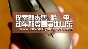 探索新零售 哈啰电动车新零售落地山东东营“爱游戏体育”(图1) 爱游戏体育
