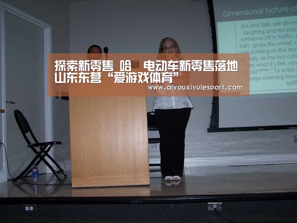 探索新零售 哈啰电动车新零售落地山东东营“爱游戏体育”(图2) 爱游戏体育