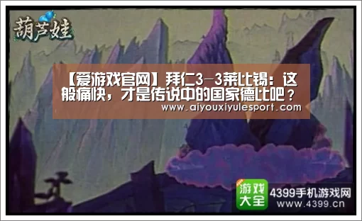 【爱游戏官网】拜仁3-3莱比锡:这般痛快,才是传说中的国家德比吧?爱了(图2) 爱游戏娱乐
